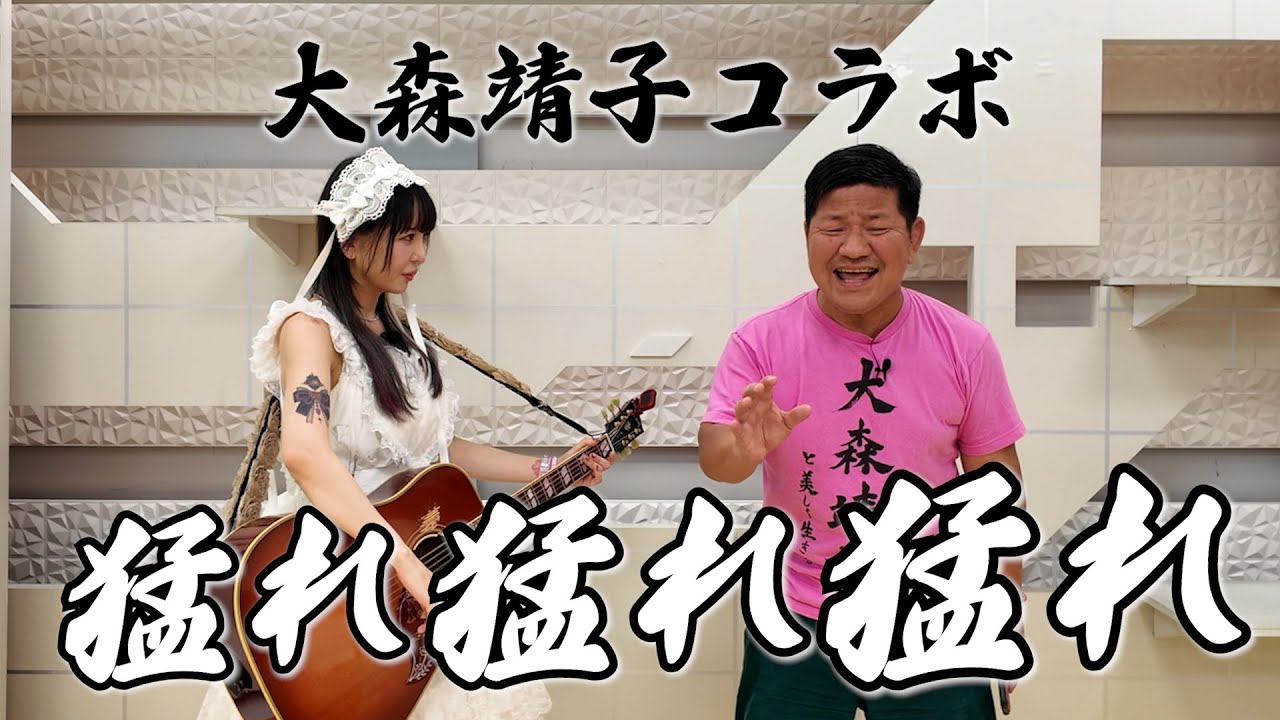 【大森靖子】あの曲を披露で感無量って話