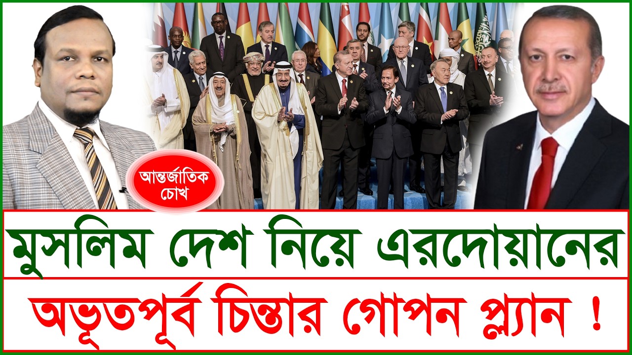 মুসলিম দেশ নিয়ে এরদোয়ানের অভূতপূর্ব চিন্তার গোপন প্ল্যান ! | চোখ | S J Ratan |@Changetvpress