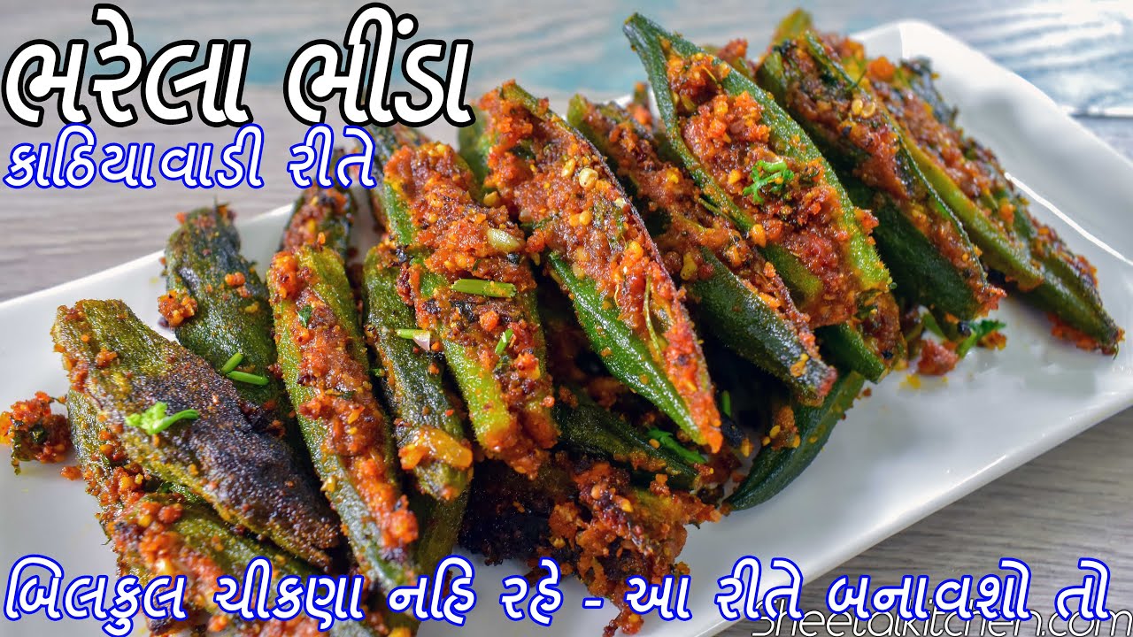 ટેસ્ટી કાઠિયાવાડી ભરેલા ભીંડા નું શાક - Stuffed Okra - Bharela Bhinda Nu Shak - Stuffed Okra fry