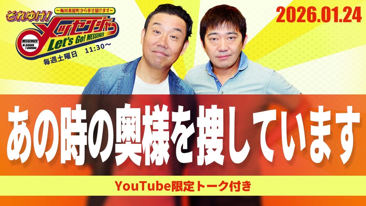 2026.1.24OA それゆけ！メッセンジャー【あの時の奥様を捜しています】