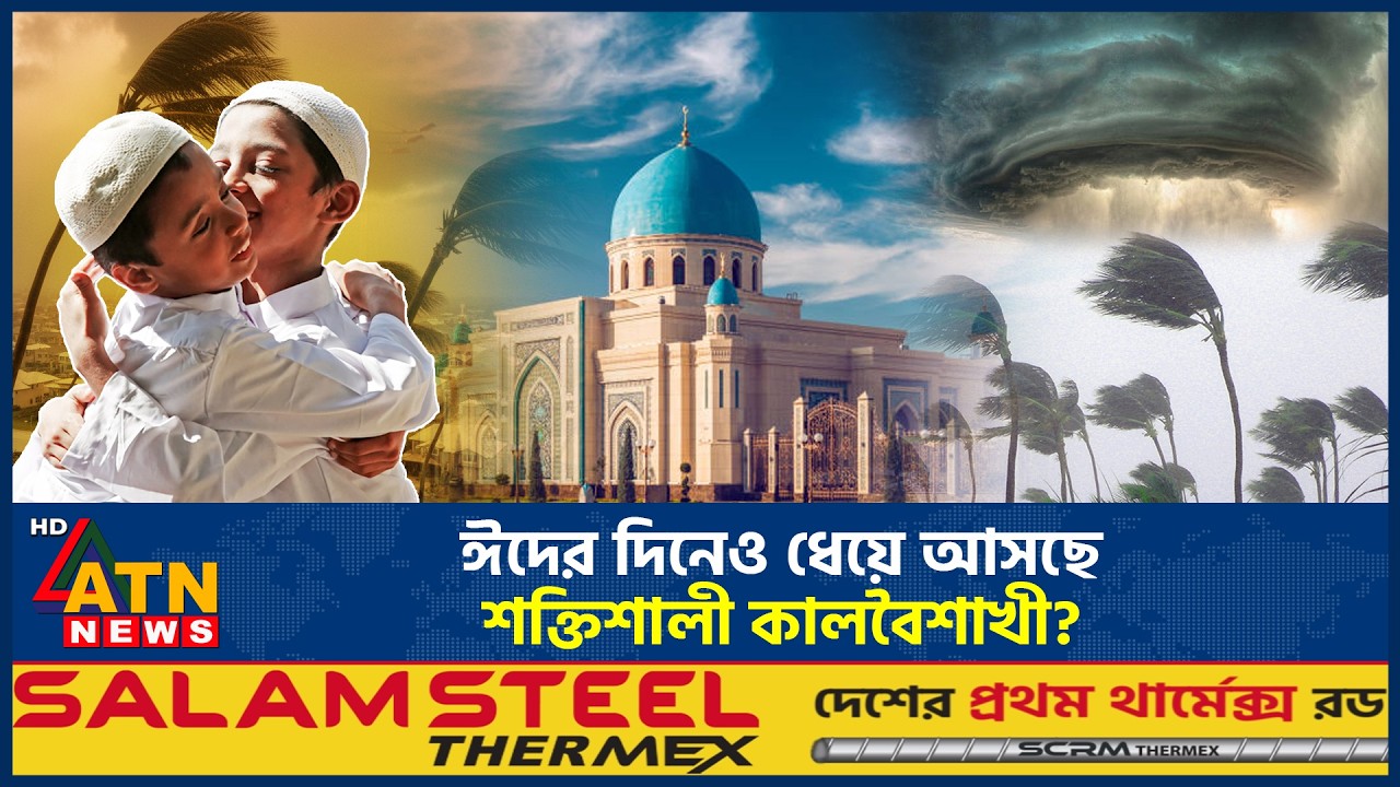 ঈদের দিনেও কালবৈশাখী ঝড়ের হানা? নামাজের সময় যেসব অঞ্চলে বৃষ্টির আশঙ্কা | Rainstorm | Kalbaisakhi