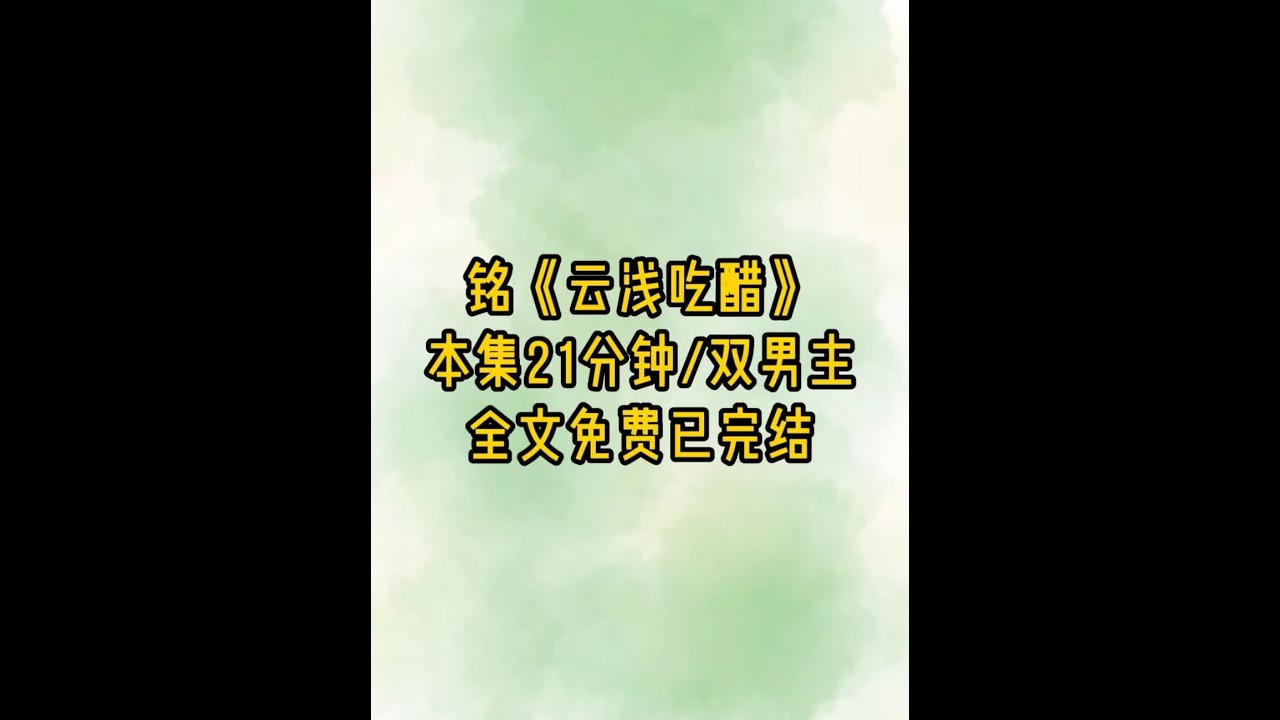 云浅吃醋 #女生必看 #双男主 #超爆小故事