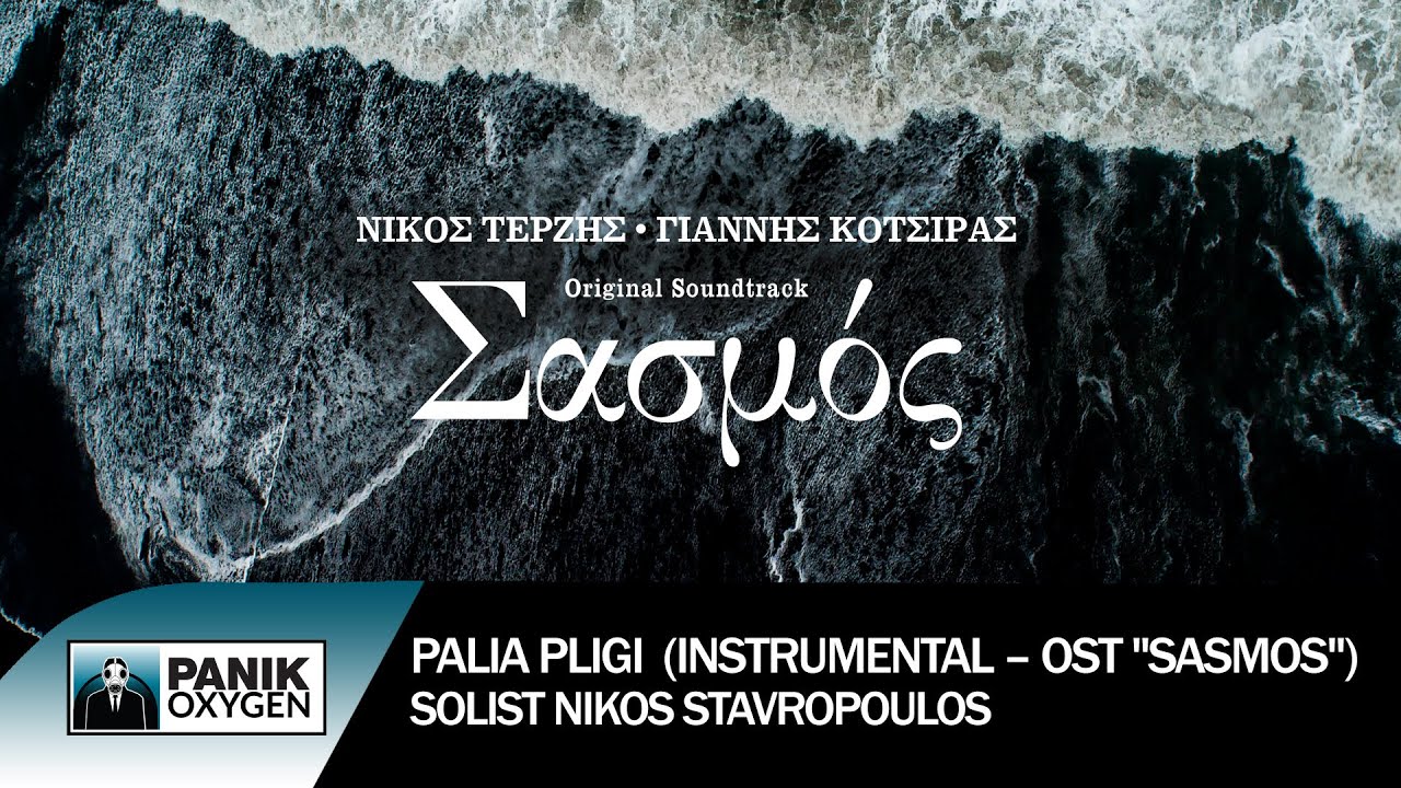 &Pi;&alpha;&lambda;&iota;ά &Pi;&lambda;&eta;&gamma;ή (&Iota;nstrumental &ldquo;Sasmos&rdquo; OST) &ndash; &Sigma;&omicron;&lambda;ί&sigma;&tau;: &Nu;ί&kappa;&omicron;&sigmaf; &Sigma;&tau;&alpha;&upsilon;&rho;ό&pi;&omicron;&upsilon;&lambda;&omicron;&sigmaf; - Official Audio Release