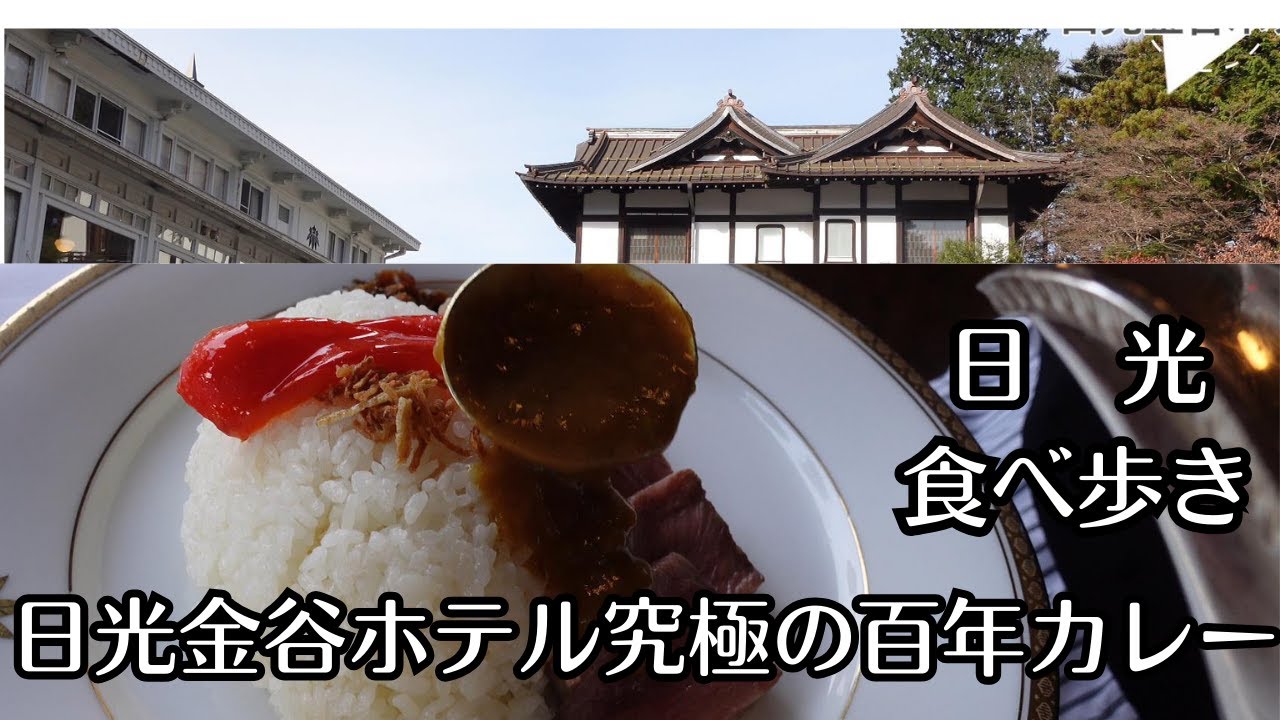 （vlog）日光金谷ホテルで納得の百年カレーランチ。スイーツや和菓子を食べ歩き。