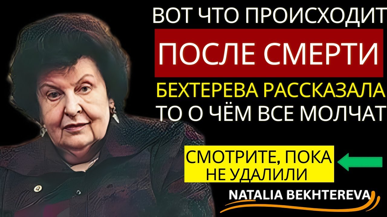 ВОТ ЧТО ПРОИСХОДИТ ПОСЛЕ СМЕРТИ — Бехтерева РАСКРЫЛА ТАЙНУ, О Которой ВСЕ МОЛЧАТ 🔬🔮
