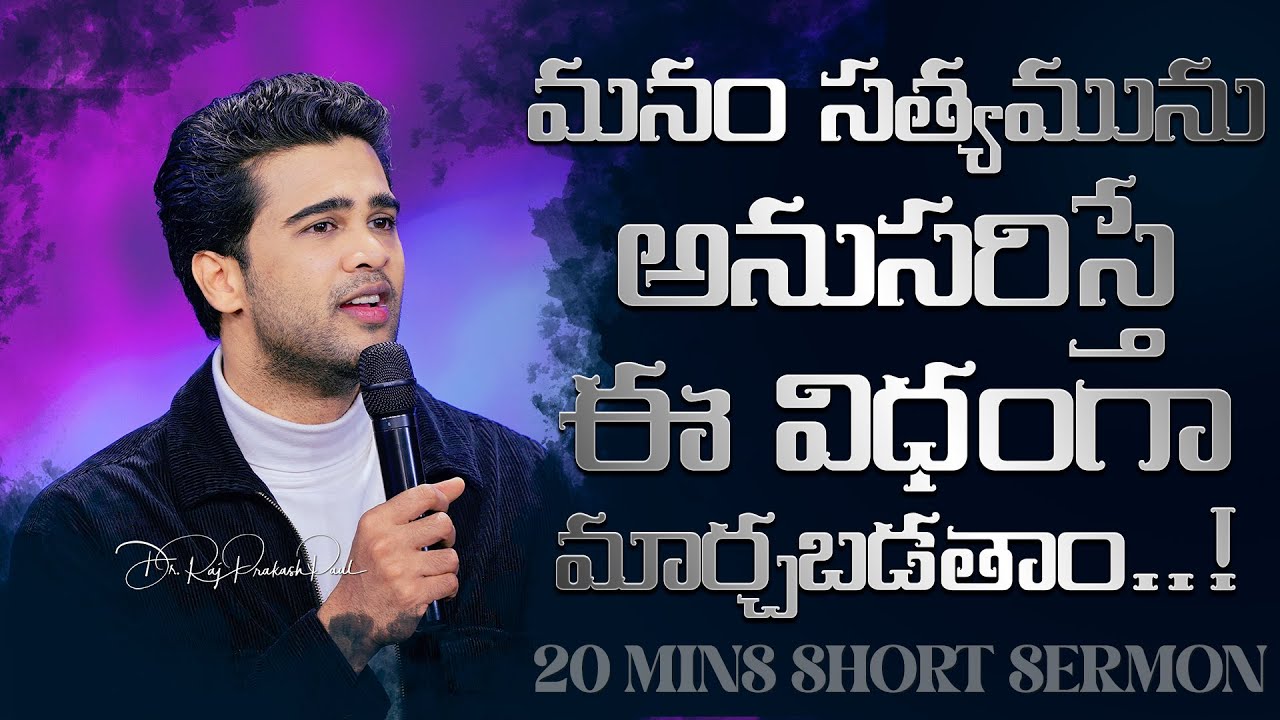 The real truth can't stop transforming you..! || Raj Prakash Paul || Telugu Sermon