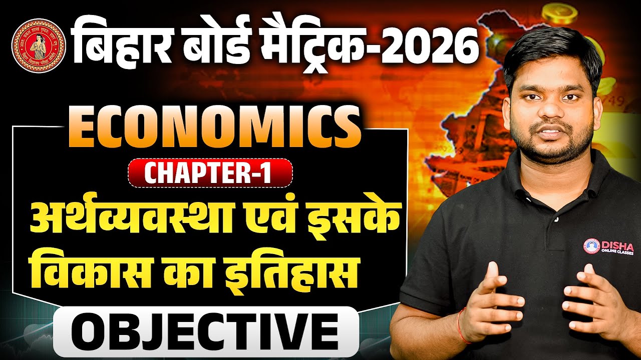 Class 10th Economics Chapter 1 Objective Question | अर्थव्यवस्था एवं इसके विकास का इतिहास Objective