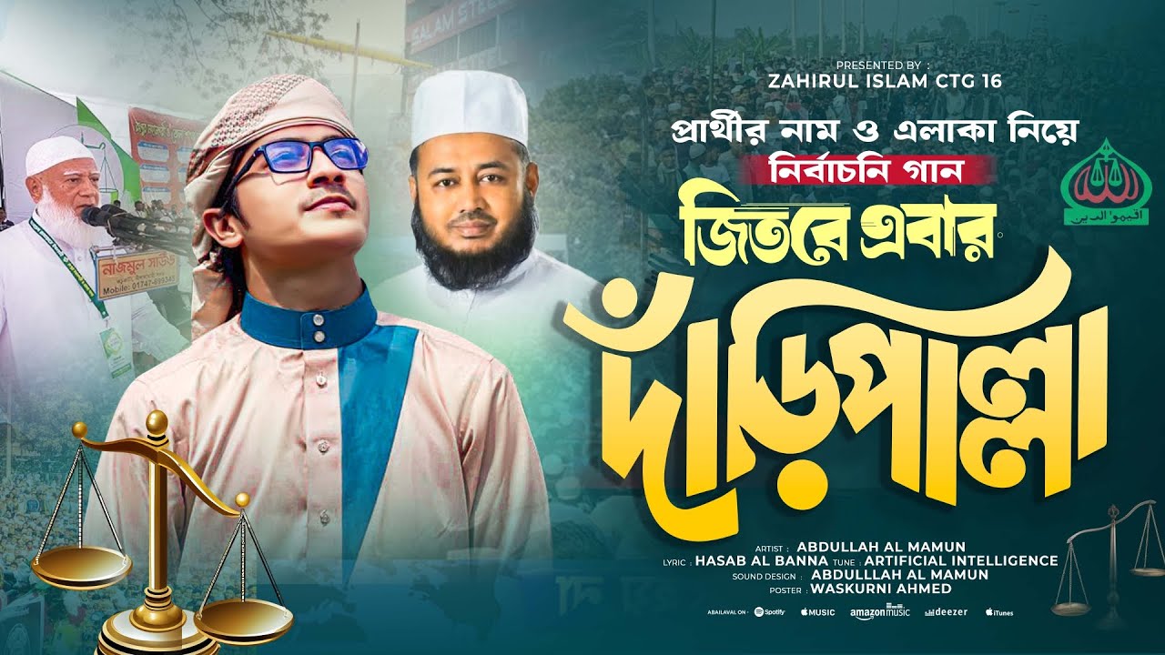জিতবে এবার দাঁড়িপাল্লা | Jitbe Abar Daripalla | Dekhe Dekhe Kete Gelo Bela | Abdullah Al Mamun । 