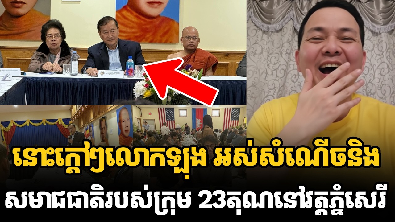 នោះក្ដៅៗលោកឡុង អស់សំណើចនិងសមាជជាតិរបស់ក្រុម 23តុណនៅវត្តភ្នំសេរី #kunkhmertalkshow