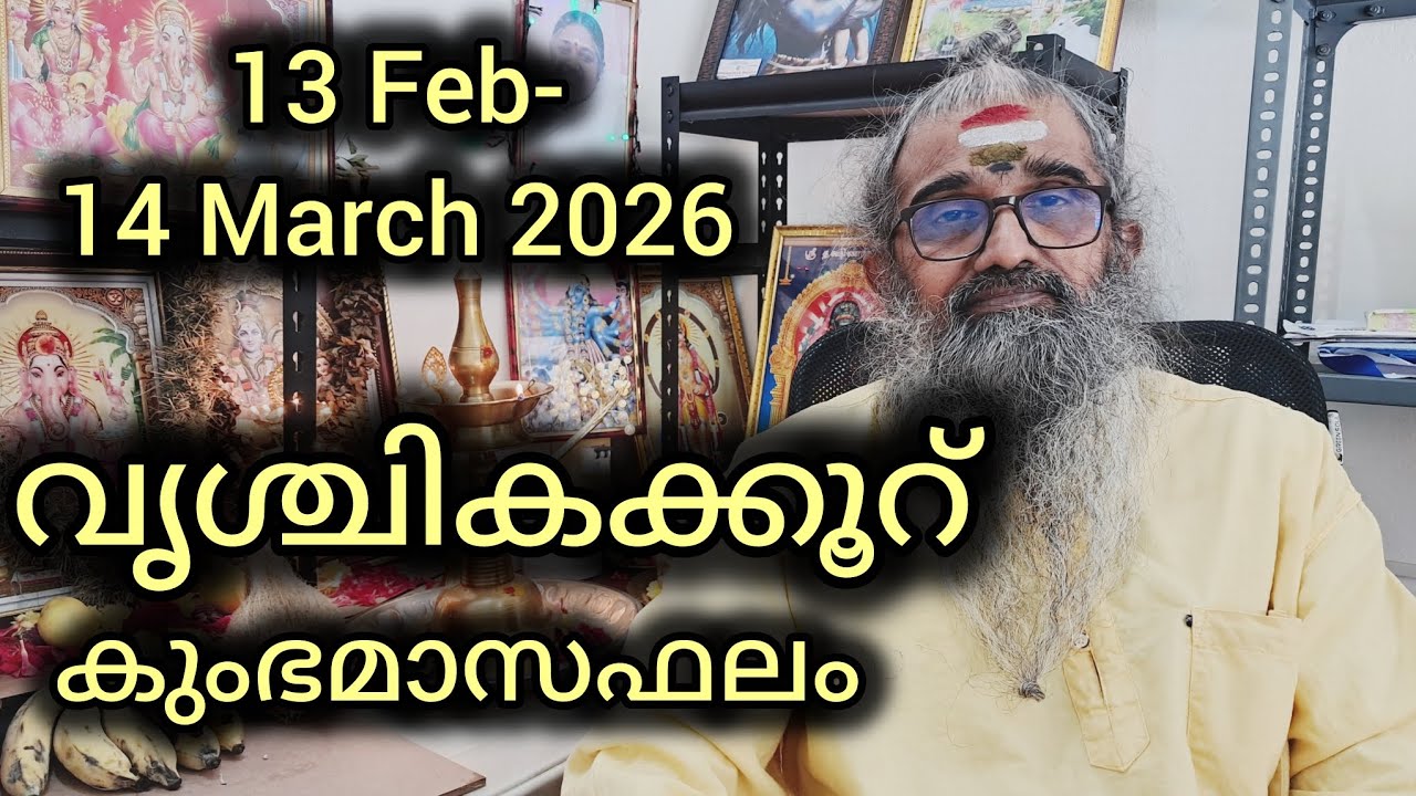 വൃശ്ചികക്കൂറ്/വിശാഖം അവസാന കാൽഭാഗം, അനിഴം, തൃക്കേട്ട/ കുംഭമാസഫലം/ 13 Feb-14 March 2026