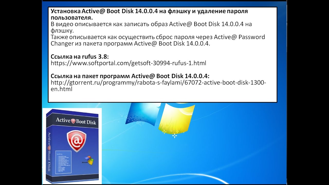 Установка Active@ Boot Disk 14  на флэшку и удаление пароля пользователя