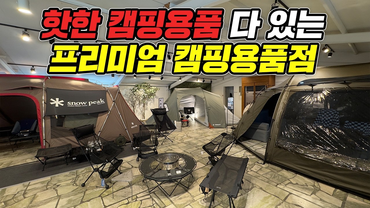 캠핑용품 매장 여긴 꼭 가세요! 요즘 핫한 신상 캠핑용품 총집합! 캠핑박람회보다 더 재밌는 캠핑용품 매장에 이벤트까지! 봄캠핑 여름캠핑 스노우피크 에어텐트 벨누이뜨 일산점