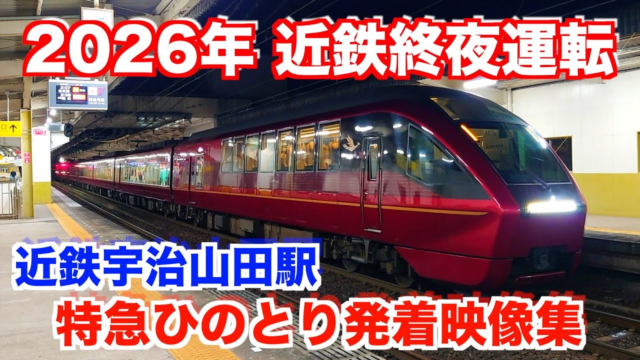 【深夜特急ひのとり】2026年の終夜運転を近鉄宇治山田駅で撮りました。