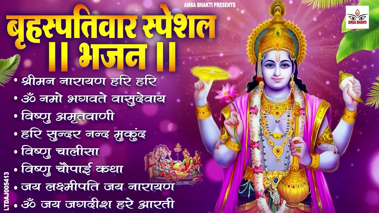बृहस्पतिवार भक्ति भजन :- ॐ नमो भगवते वासुदेवाय, श्रीमन नारायण, विष्णु अमृतवाणी, विष्णु चालीसा व आरती