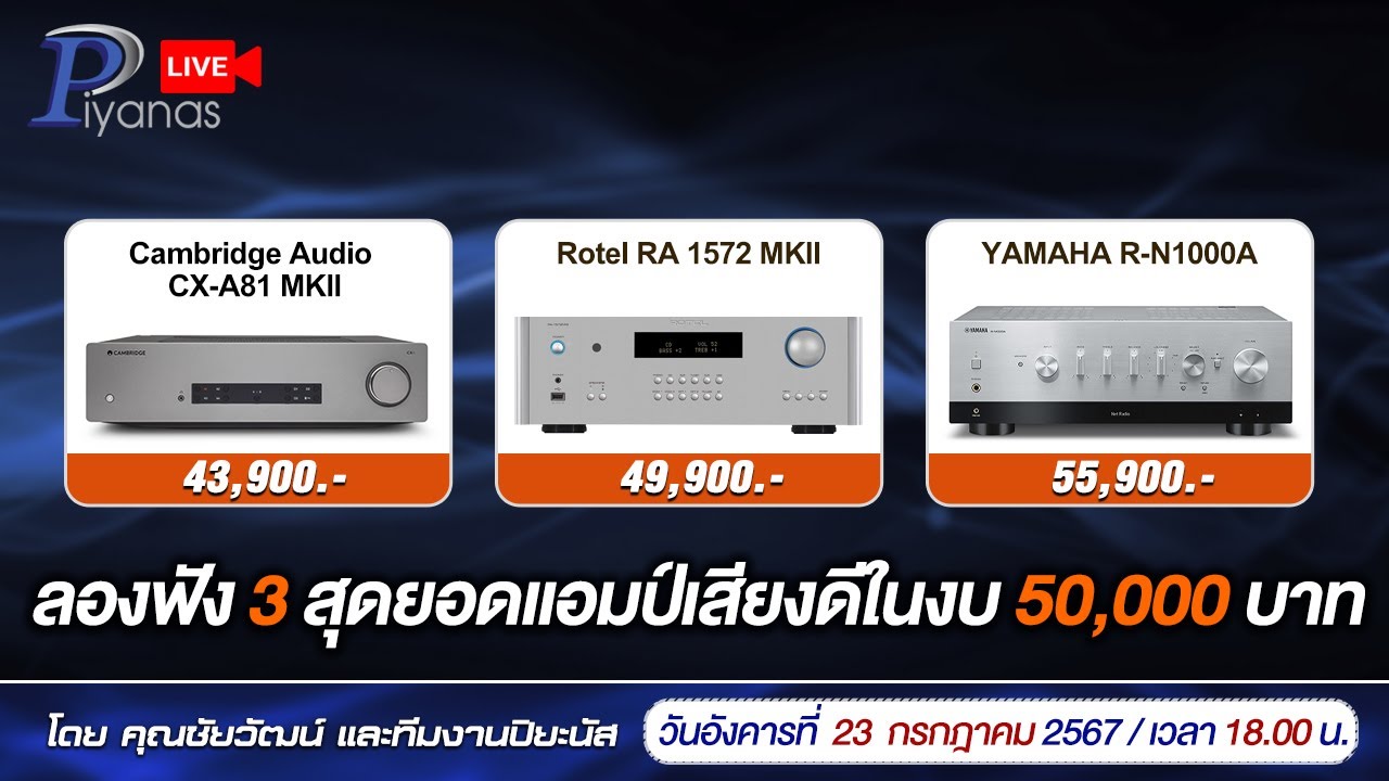 🔴LIVE !! ลองฟัง 3 สุดยอดแอมป์เสียงดีในงบ 50,000 บาท