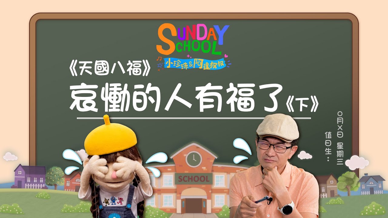 《哀慟的人有福了(下)》‖ 有時候，「陪伴」是最好的安慰