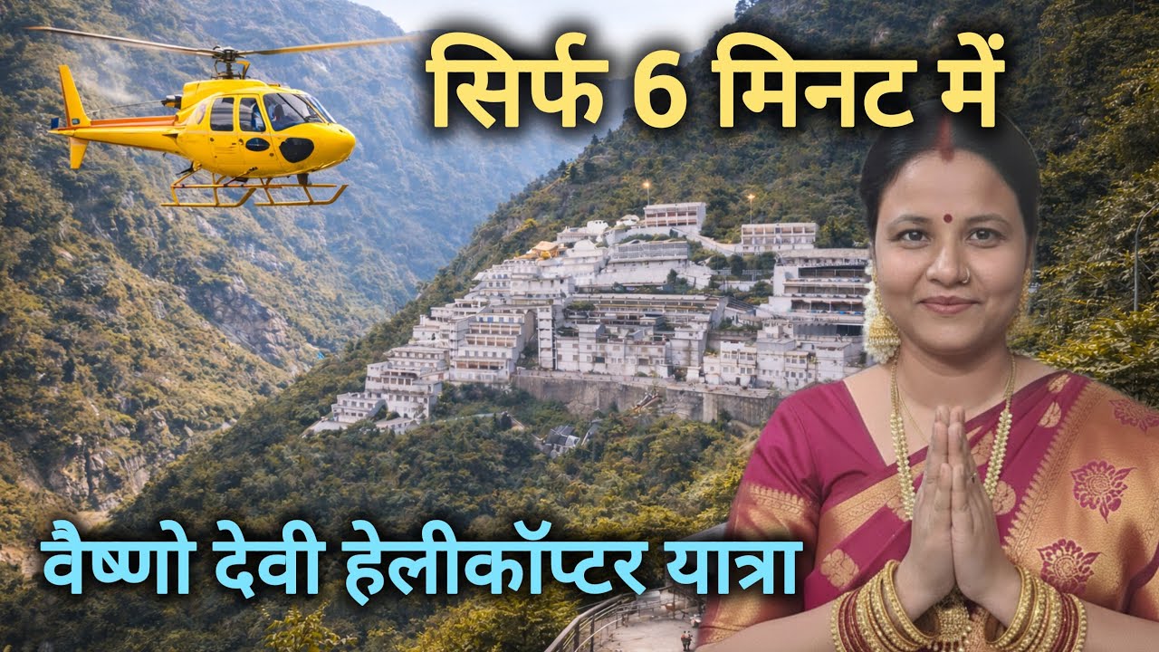 Helicopter Se Vaishno Devi Yatra | Full Journey & Darshan Experience | Travel With Nishi