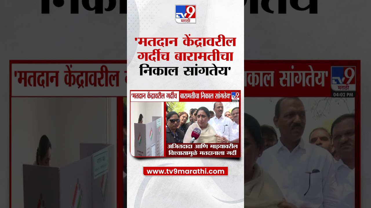 Sunetra Pawar | मतदान केंद्रावरील गर्दीच बारामतीचा निकाल सांगतेय - सुनेत्रा पवार