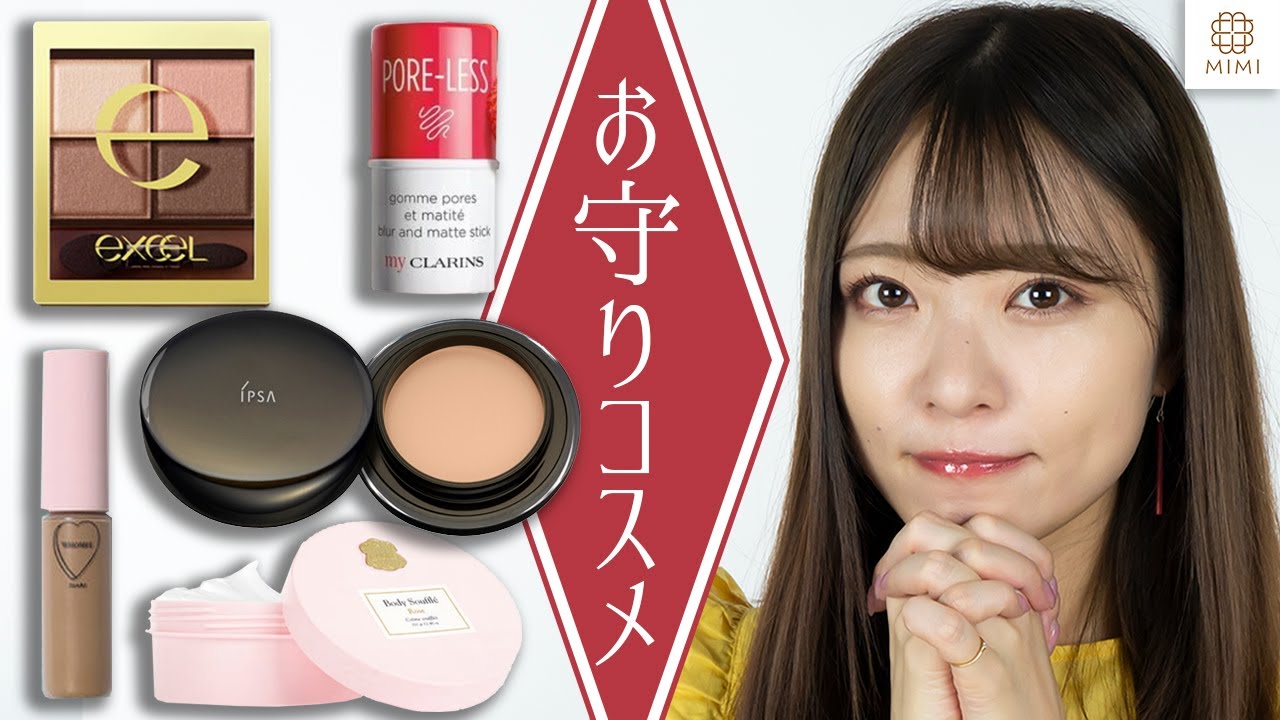 ないと困る！救世主コスメ&お守りコスメ紹介💖 吉次レナ【MimiTV】