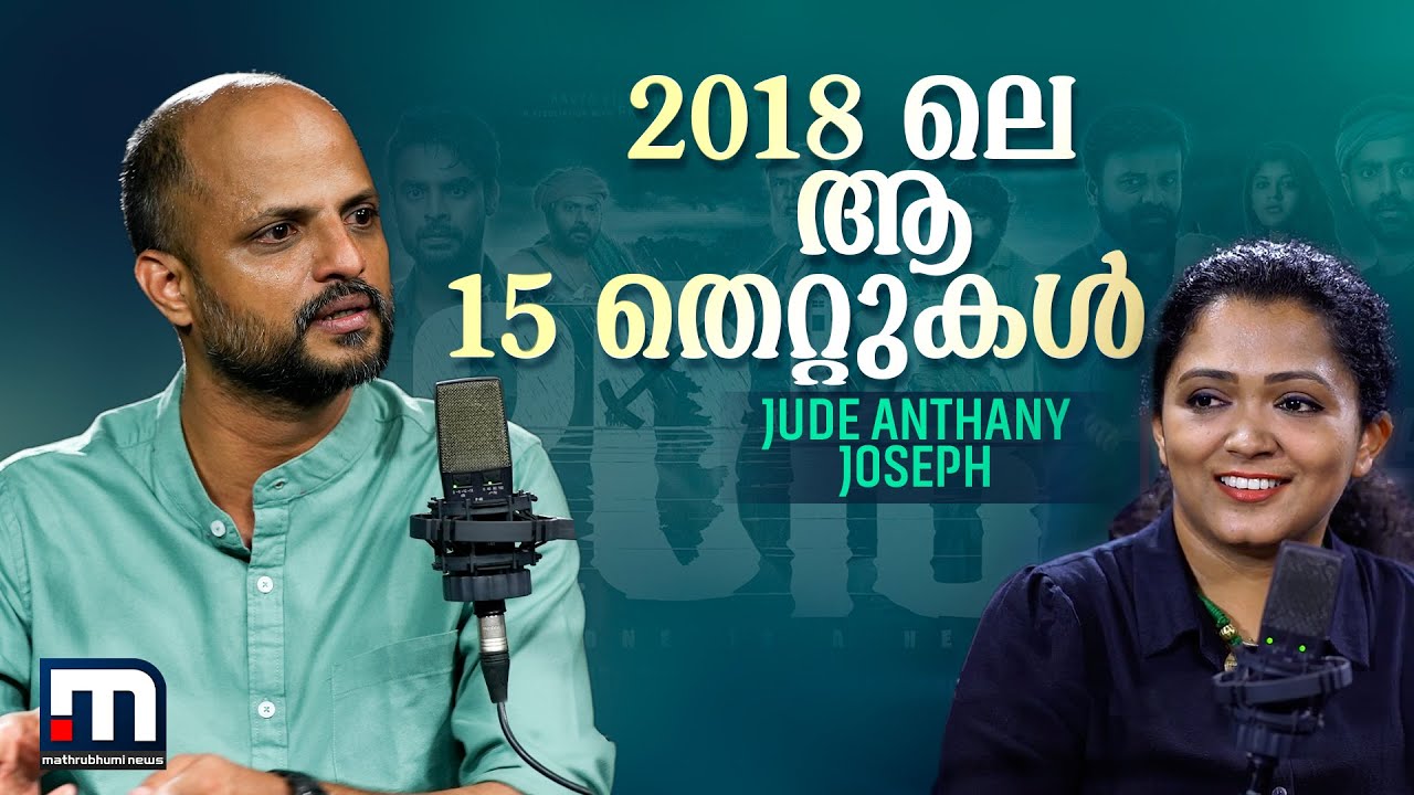 'വിജയം തലയ്ക്ക് പിടിച്ചതിന്റെ അഹങ്കാരം ആണോ എന്ന് സുഹൃത്തുക്കള്‍ ചോദിച്ചു'|Jude Interview |2018 movie