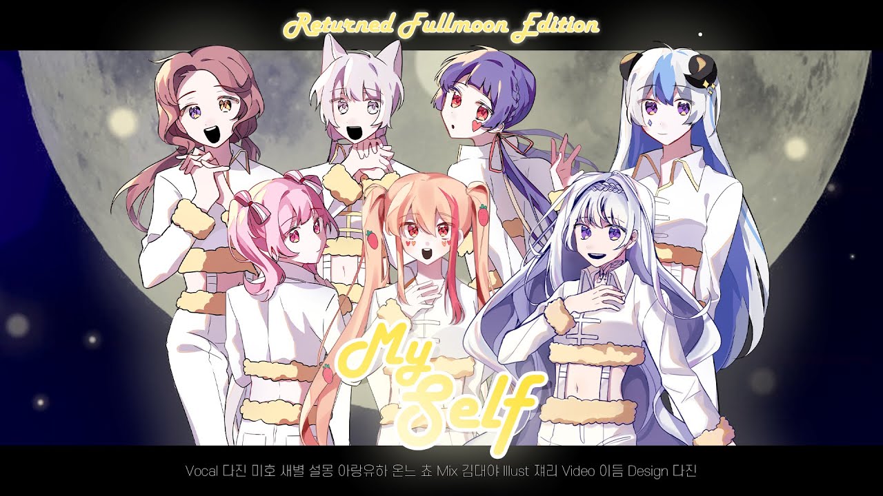 【Returned Fullmoon Edition】 이용신 - My Self