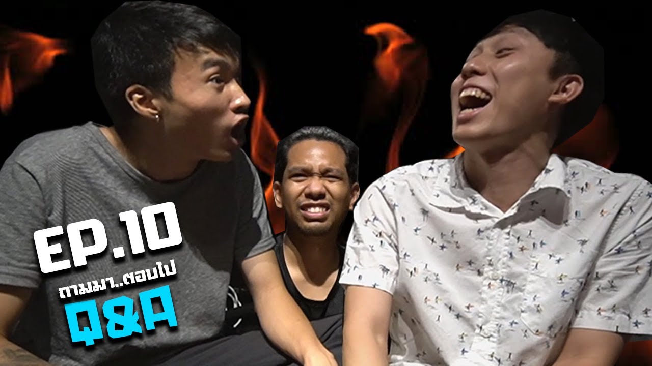 Q&A - ถามมา...ตอบไป EP10 - เคยโกรธกันรุนแรงแบบเดือดสุดๆ