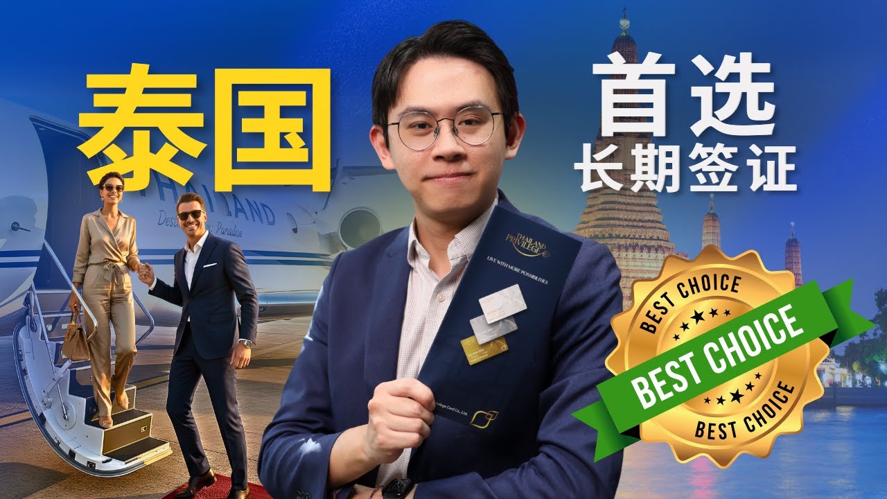 泰国特权签证2026：亚洲最佳长期旅居签证全面更新指南