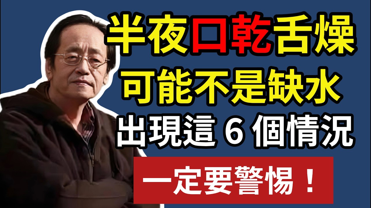半夜口乾舌燥，可能不是缺水！出現這 6 個情況，一定要警惕！#健康#健康飲食 #養老生活 #老年健康 #倪海廈