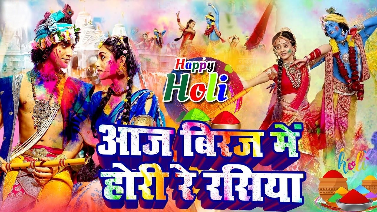 आज बिरज में होरी रे रसिया | Holi Song Biraj Mein Hori Re Rasiya | Krishna Bhajan |