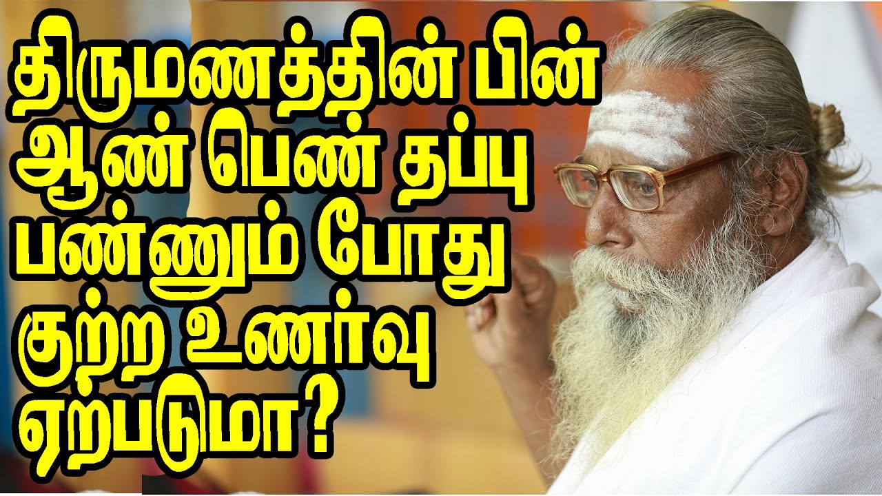 திருமணத்தின் பின்னர் ஆணோ பெண்ணோ தப்பு பண்ணும் போது குற்ற உணர்வு ஏற்படுமா ? BRAMMA SUTIRAKULU