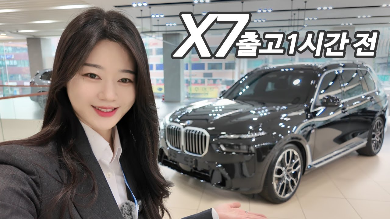 SUV 끝판왕 X7 출고 1시간 전