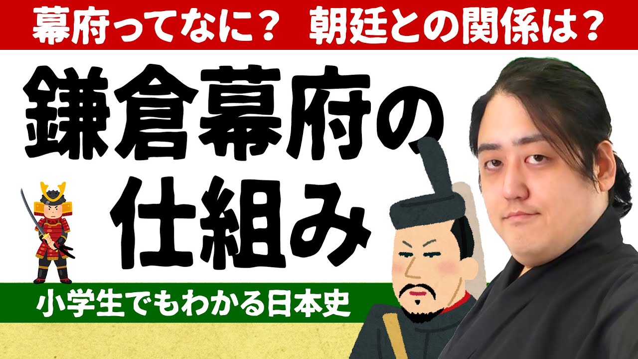 【小学生でもわかる鎌倉幕府】1192（いい国）作ろうは間違い！？幕府ができた理由とは【日本史】
