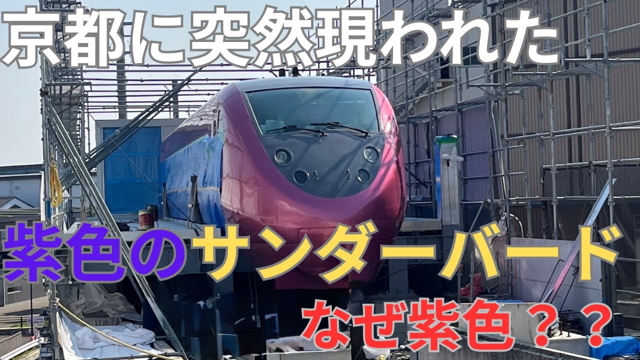【FUTURE TRAIN】梅小路ハイラインに突如現れた紫色のサンダーバード！？