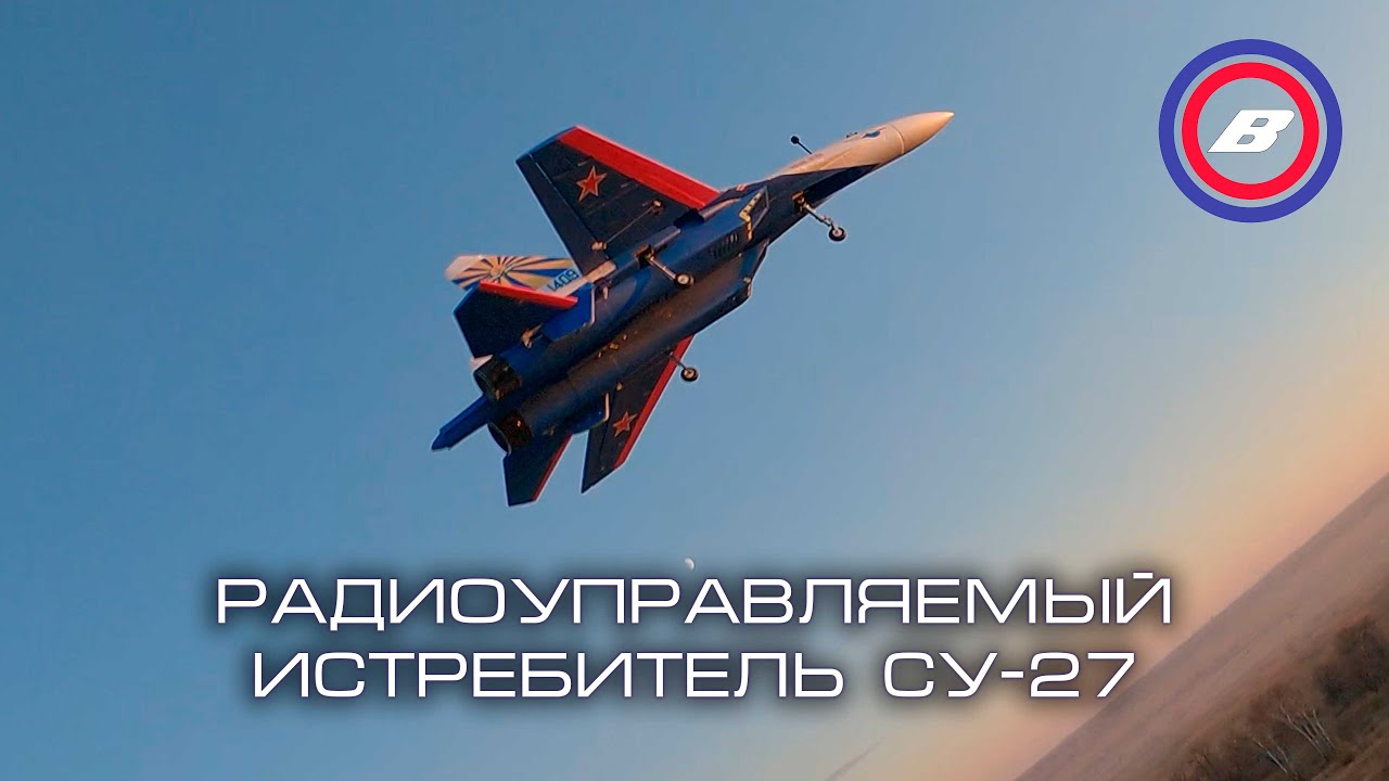 Радиоуправляемый истребитель СУ-27