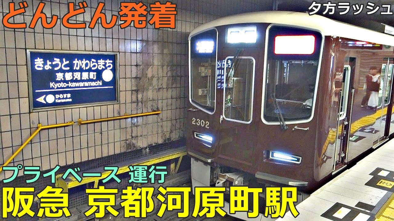 阪急 京都河原町駅 5🚃どんどん電車が発着！●プライベース 2300系・座席指定車／準特急 座席自動回転・転換／準急、普通 天下茶屋行き 等（夕方ラッシュ 京都線）