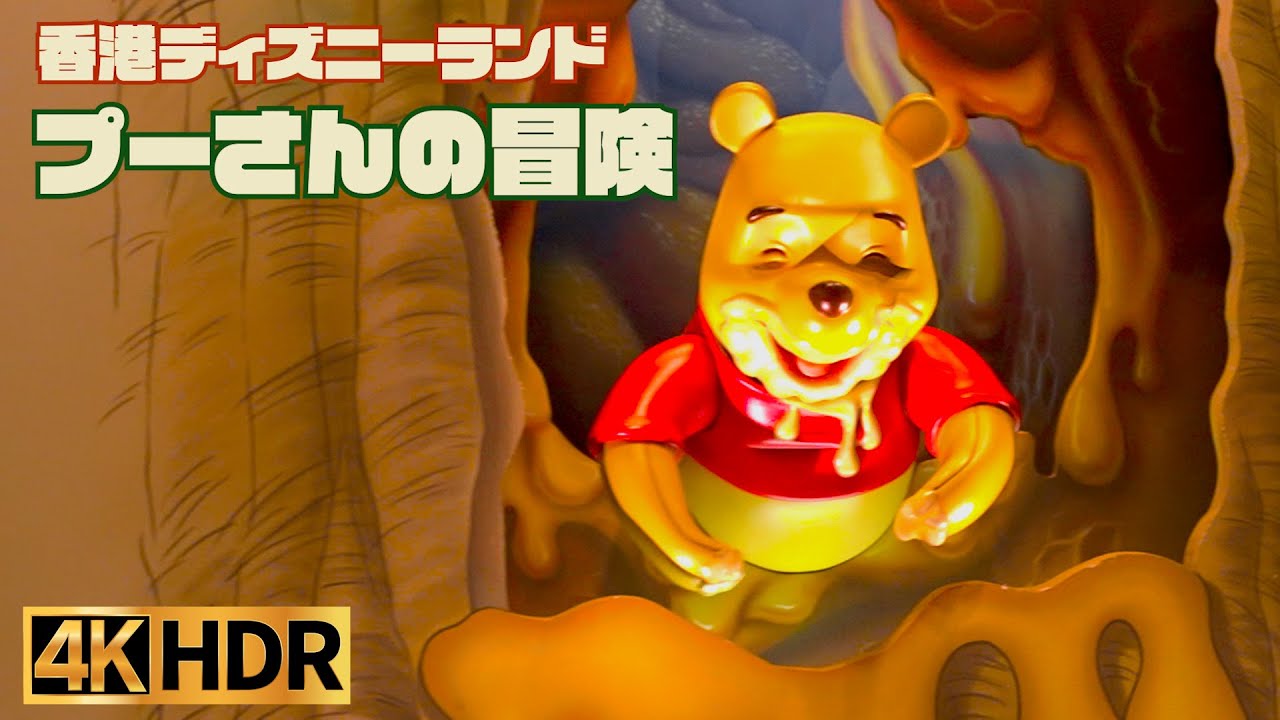 【高画質】プーさんの冒険 ｜ 香港ディズニーランド ver【4K】