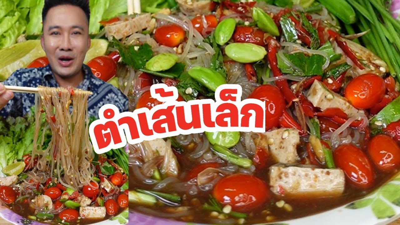 ชีวิตขาดปลาร้านัวๆไม่ได้เลย ตำเส้นเล็กบะหมี่กรอบ l กินกับกี้