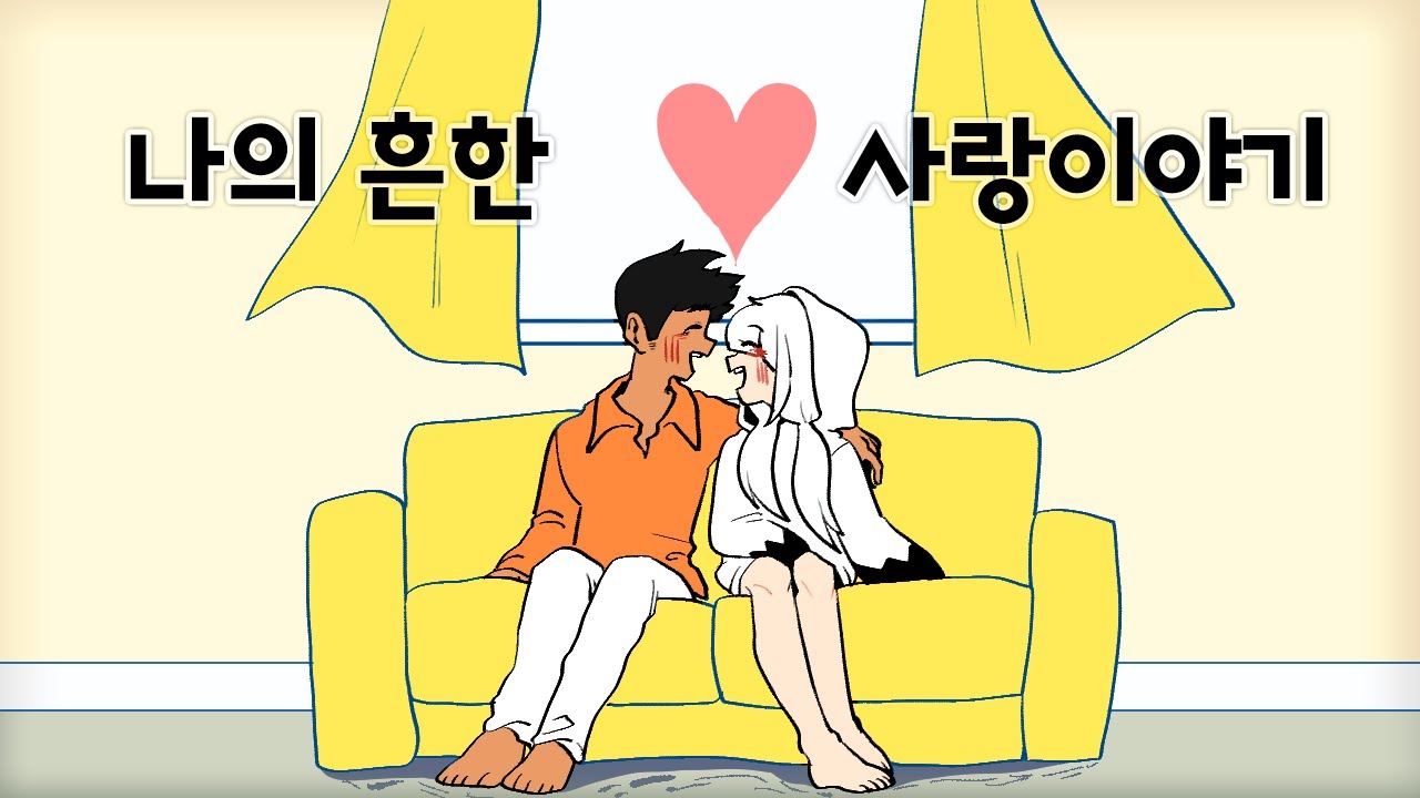 저의 흔한 사랑❤이야기를 들어보실래요?