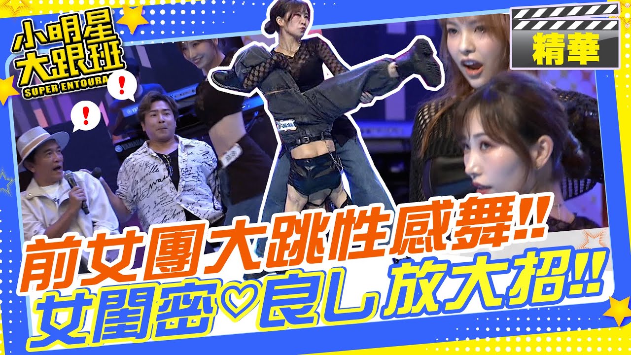 跳脫女團的可愛大跳性感舞蹈!!麻由要憲哥介紹男友!歐弟:妳會介意有孫子的嗎?徐凱希曾和憲哥拍過小電影??｜徐凱希.麻由@我愛小明星大跟班