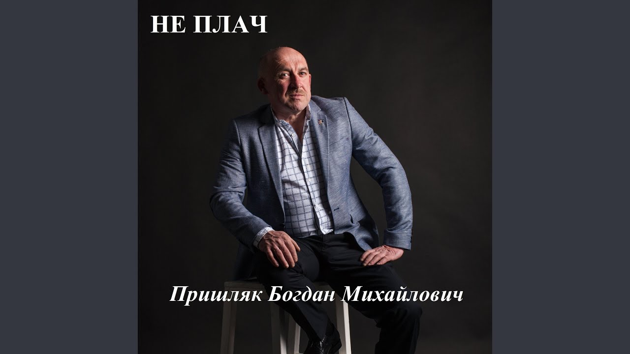 Не плач