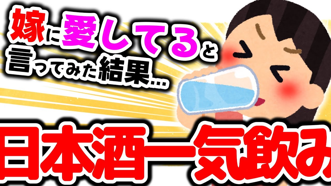 【2chほのぼの】嫁の肩を抱き寄せて愛してると言ってみた結果w短編集【妻に愛してると言ってみる】【ゆっくり解説】