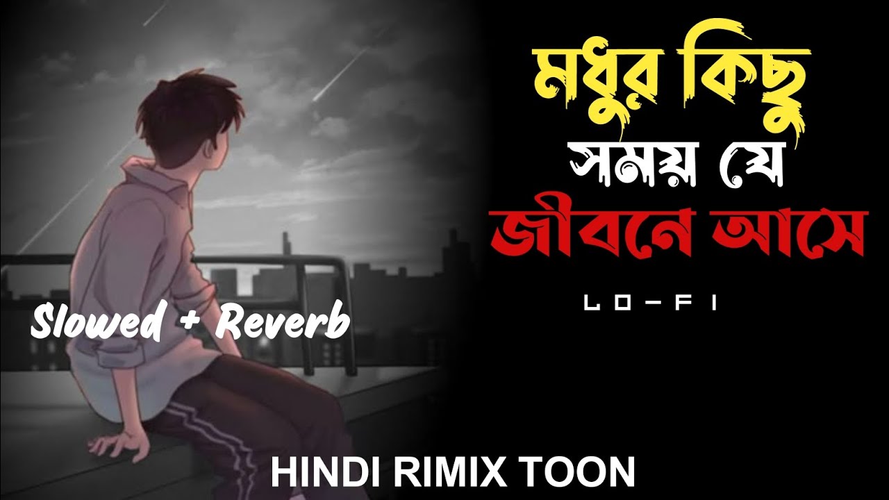 modur kicho shomoi,Bangla song। মধুর কিছু সময় যে জীবনে।বাংলা গান।slowed+Reverb song #slowedandrever