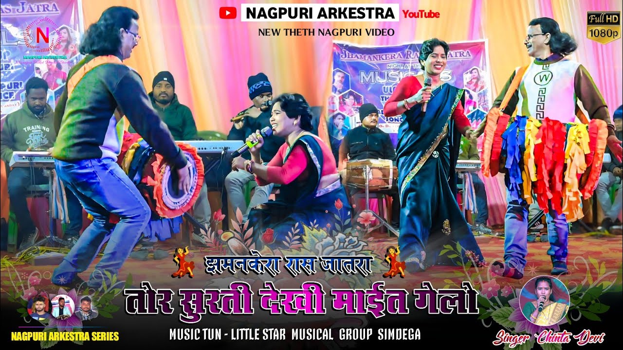 तोर सुरती देखी माईत गेलो Tor Surti Dekhi Mait Gelo 🌿 Singer Chinta Devi 🍂 New Theth Nagpuri Song 