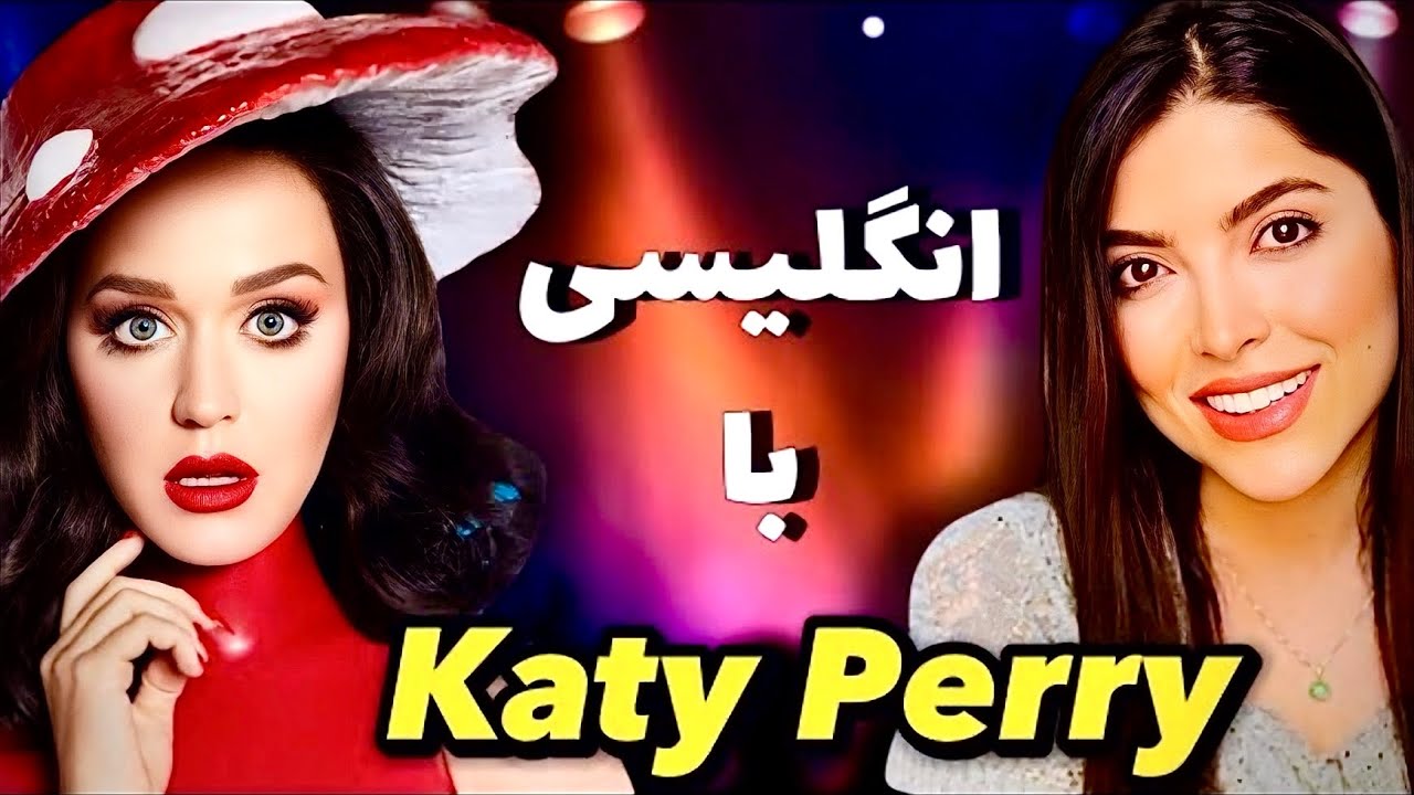 آموزش زبان انگلیسی با آهنگ کیتی پری | Leaning English with songs