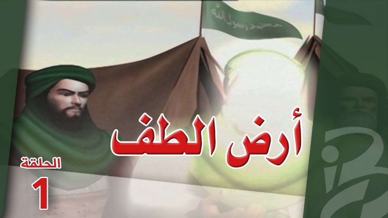أرض الطف | الحلقة الأولى (1)