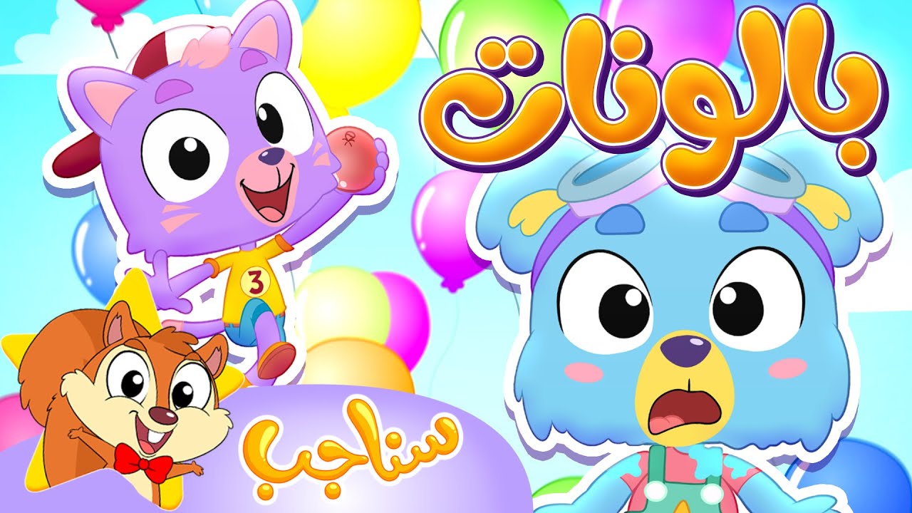 Marah Sanajib - مرح سناجب | أغنية البالونات وساعة من أجمل اغاني السناجب