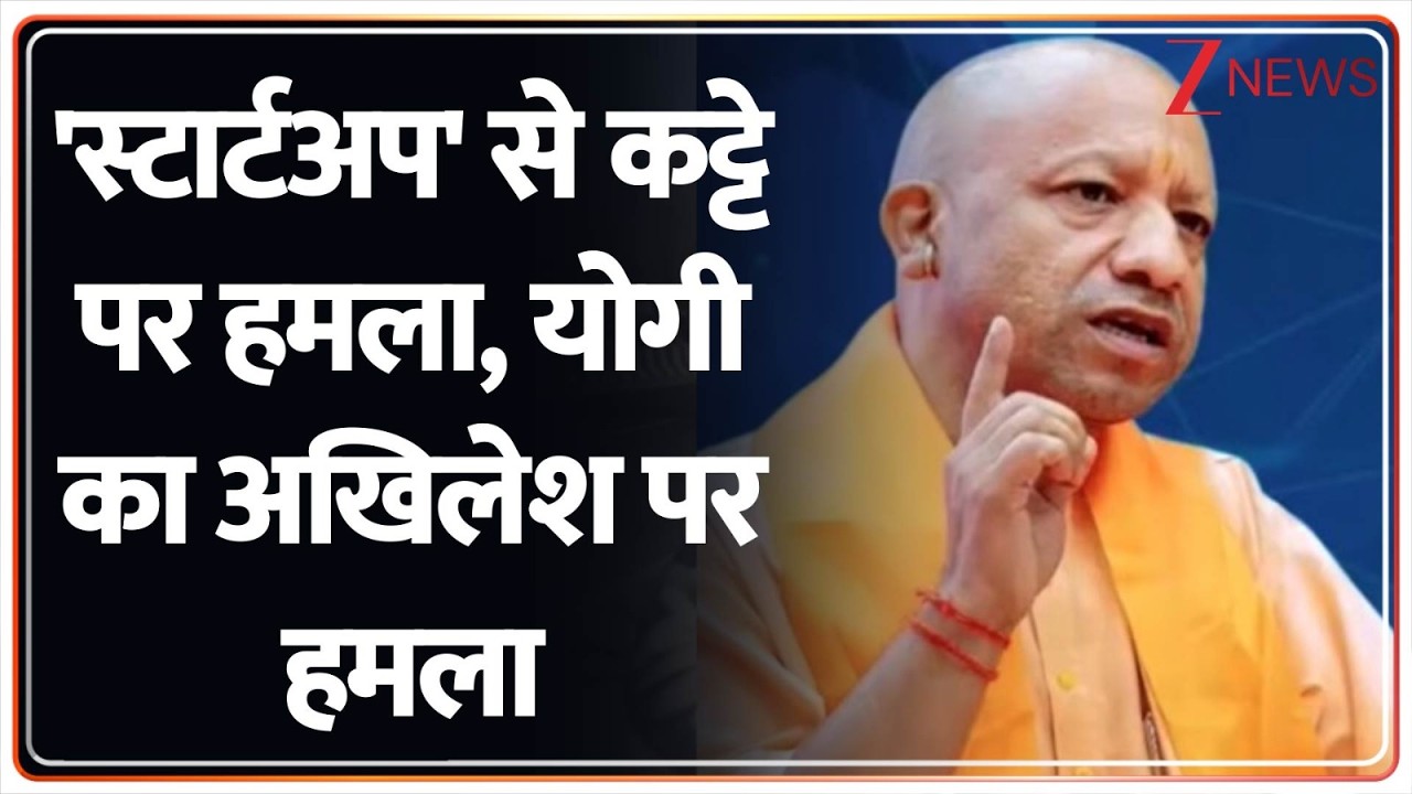 Rajniti: समाजवादी पार्टी पर योगी का बड़ा हमला! UP Politics | CM Yogi
