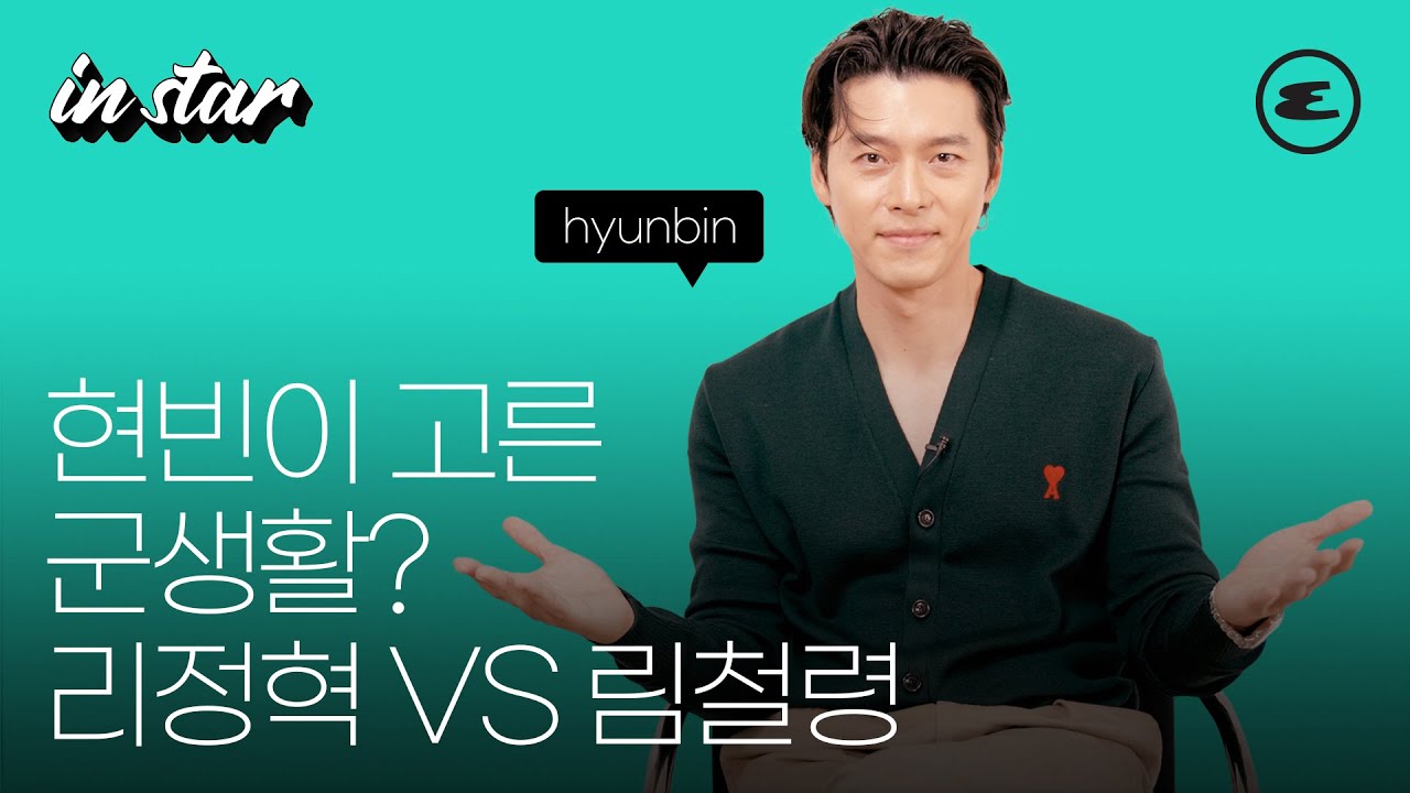 (ENG CC)현빈이 고른 군생활? 리정혁 VS 림철령 I 현빈, Hyunbin, 에스콰이어