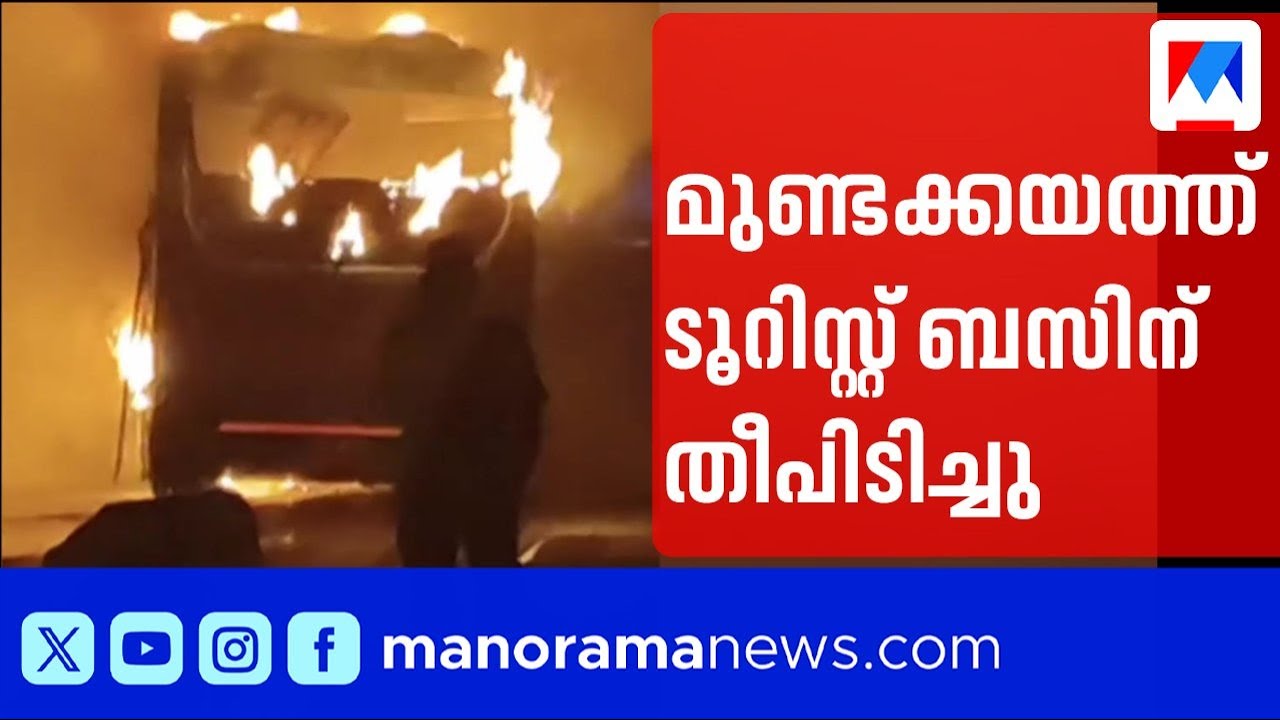 മുണ്ടക്കയത്ത് ടൂറിസ്റ്റ് ബസിന് തീപിടിച്ചു; 40 യാത്രക്കാർ രക്ഷപ്പെട്ടു | Tourist Bus