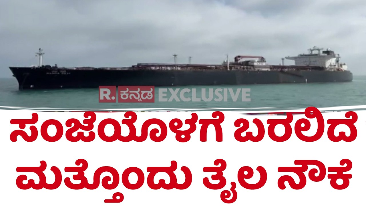Nandadevi LPG Carrier | ಸಂಜೆಯೊಳಗೆ ಬರಲಿದೆ ಮತ್ತೊಂದು ತೈಲ ನೌಕೆ | @RepublicKannada